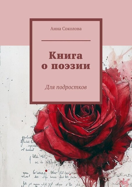Книга о поэзии. Для подростков, Анна Соколова