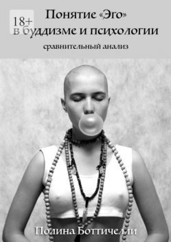 Понятие «Эго» в буддизме и психологии. Сравнительный анализ, Полина Боттичелли