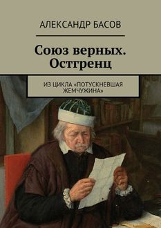 Союз верных. Остгренц. Из цикла «Потускневшая жемчужина, Александр Басов