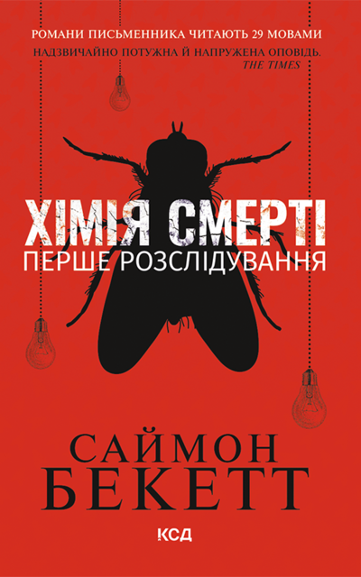 Хімія смерті. Перше розслідування, БЕКЕТТ Саймон