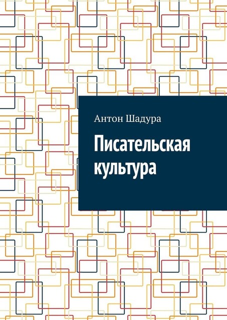 Писательская культура, Антон Шадура