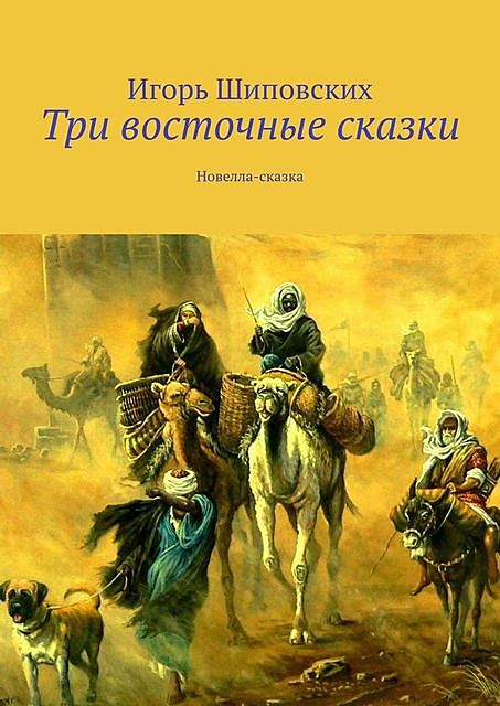 Три восточные сказки, Игорь Шиповских