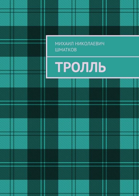 Тролль, Михаил Шматков