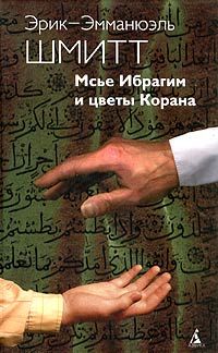Мсье Ибрагим и цветы Корана, Эрик-Эмманюэль Шмитт