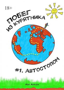 Побег из Курятника: #1. Автостопом. Реальные истории из путешествий автостопом по России, Азиз Ахмедов