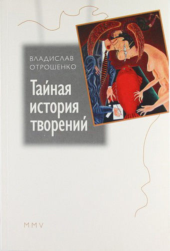 Тайная история творений (сборник), Владислав Отрошенко
