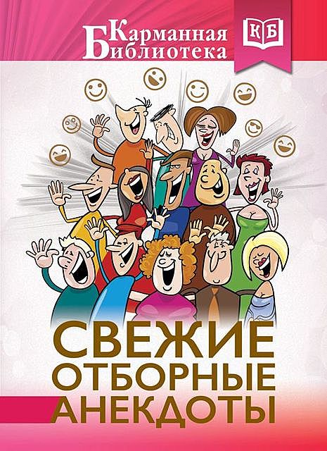 Свежие отборные анекдоты, М.В. Савченко