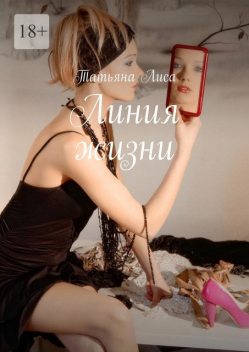 Линия жизни, Татьяна Лиса