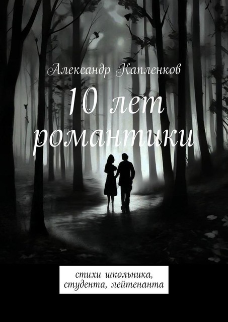 10 лет романтики, Александр Капленков