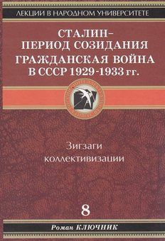 Сталин – период созидания. Гражданская война в СССР 1929–1933 гг, Роман Ключник