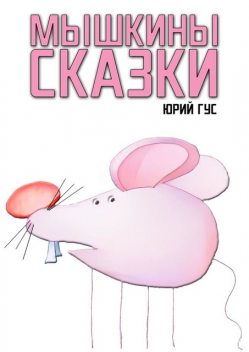 Мышкины сказки, Юрий Гус