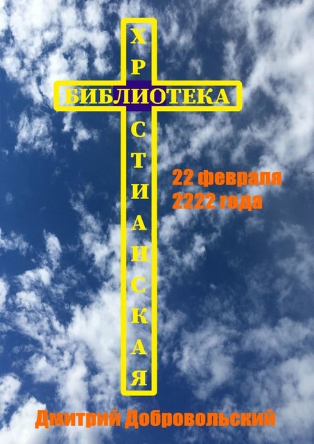 22 февраля 2222 года, Дмитрий Добровольский