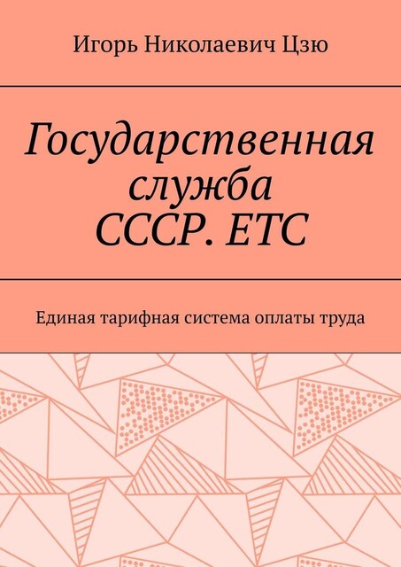 Государственная служба СССР. ЕТС. Единая тарифная система оплаты труда, Игорь Цзю