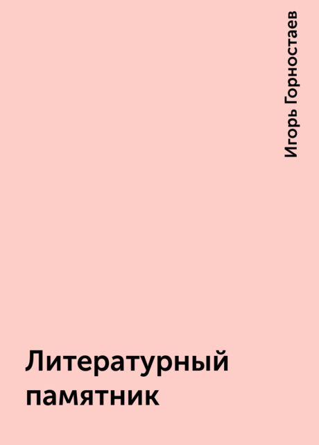 Литературный памятник, Игорь Горностаев