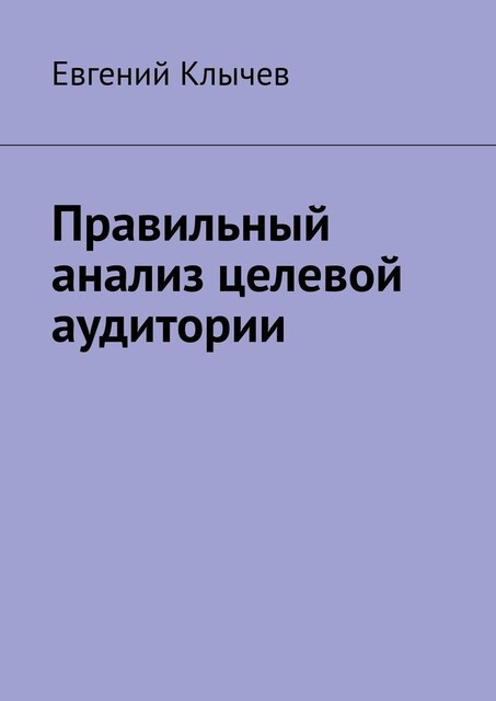 Правильный анализ целевой аудитории, Евгений Клычев