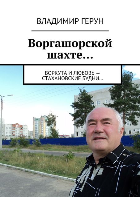 Воргашорской шахте, Владимир Герун