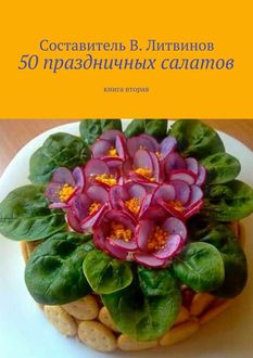 50 праздничных салатов. Книга вторая, Владимир Литвинов