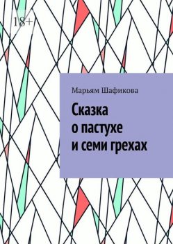 Сказка о пастухе и семи грехах, Марьям Шафикова