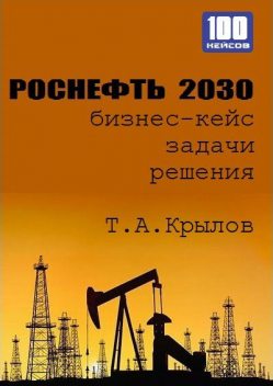 Роснефть 2030 (бизнес-кейс), Тимофей Крылов