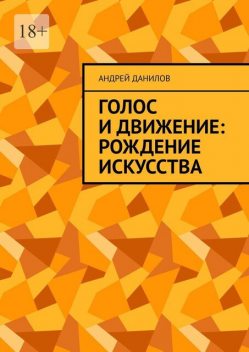 Голос и движение: рождение искусства, Андрей Данилов