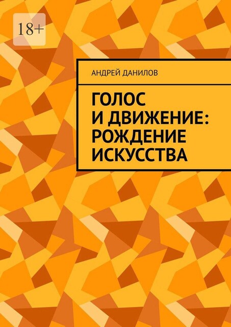 Голос и движение: рождение искусства, Андрей Данилов