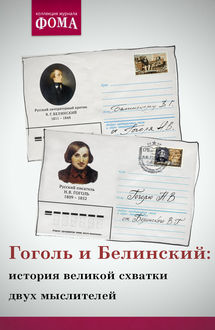 Гоголь и Белинский: история великой схватки двух мыслителей, Владимир Воропаев