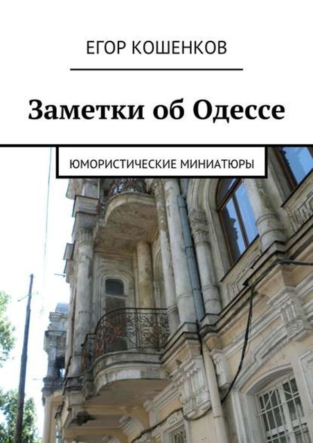 Заметки об Одессе, Егор Кошенков