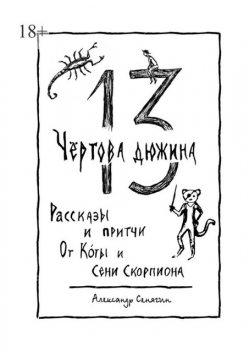 Чертова дюжина, Александр Сенягин