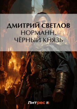 Норманн. Черный князь, Дмитрий Светлов