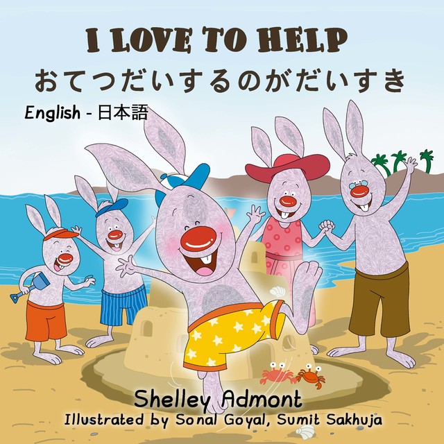 I Love to Help おてつだいするのがだいすき, Shelley Admont
