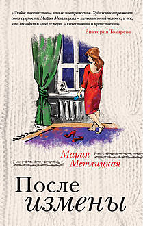 После измены (сборник), Мария Метлицкая