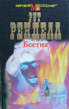 Бестия, Рут Ренделл