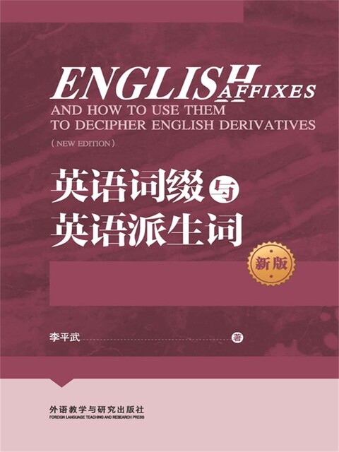英语词缀与英语派生词（新版 by 李平武 Read Online on Bookmate