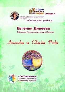Легенды и Сказы Рода, Евгения Дивеева