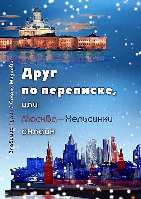 Мой друг по переписке, или Москва-Хельсинки онлайн. Интернет-роман, Владимир Кулик, Софья Михеева