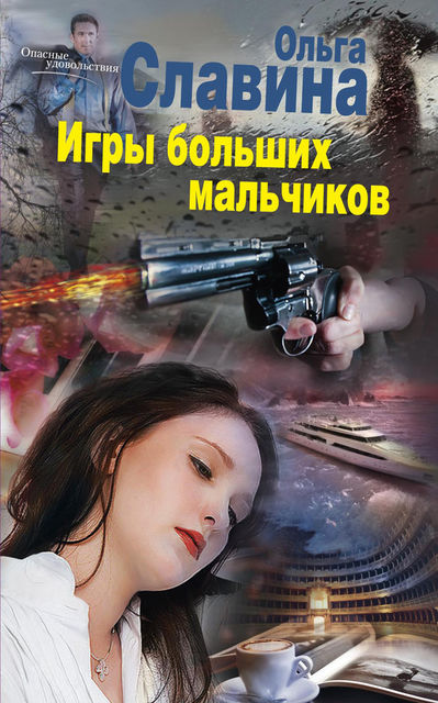 Игры больших мальчиков, Ольга Славина