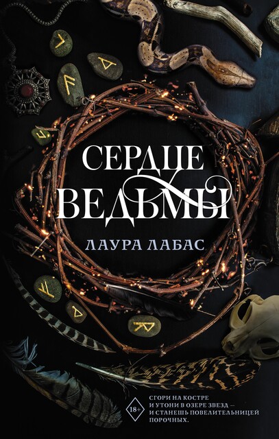 Сердце ведьмы, Лаура Лабас