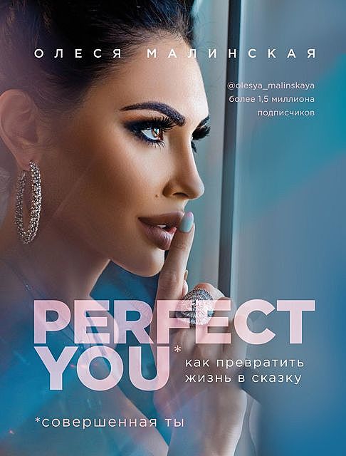 Perfect you: как превратить жизнь в сказку, Олеся Малинская