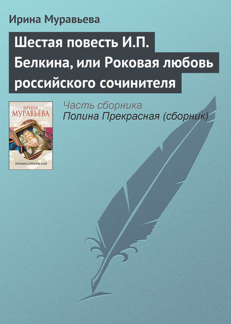 Шестая повесть И.П. Белкина, или Роковая любовь российского сочинителя, Ирина Муравьева