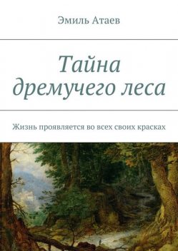 Тайна дремучего леса, Эмиль Атаев