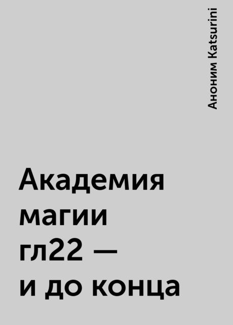 Академия магии гл22 – и до конца, Аноним Katsurini