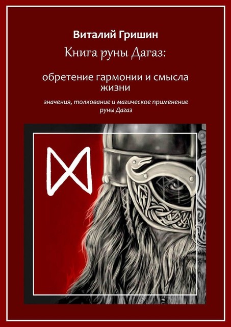 Книга руны Дагаз: Обретение гармонии и смысла жизни, Виталий Гришин
