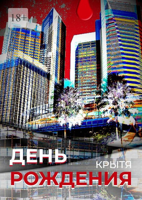 День рождения, Крытя