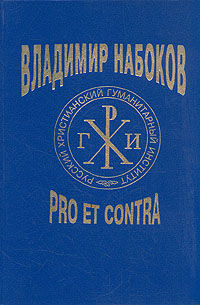 Владимир Набоков: pro et contra, А.Долинин, Борис Аверин, Мария Маликова