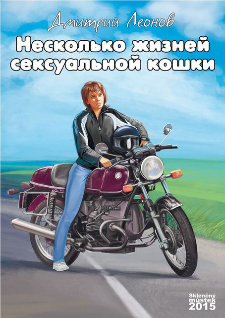 Несколько жизней сексуальной кошки, Дмитрий Леонов