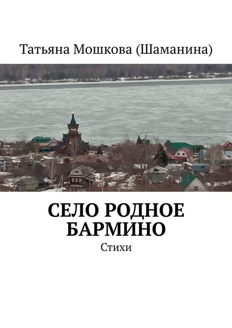 Село родное Бармино, Татьяна Мошкова