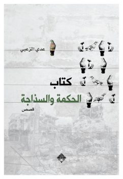 كتاب الحكمة والسذاجة, عدي الزعبي