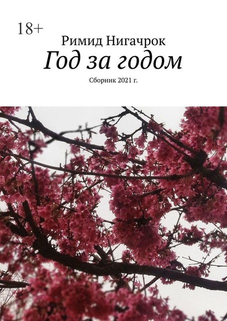 Год за годом, Римид Нигачрок