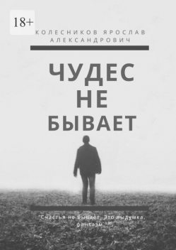 Чудес не бывает. Книга I, Ярослав Колесников