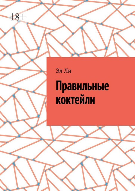 Правильные коктейли, Ли Эл